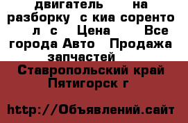 двигатель D4CB на разборку. с киа соренто 139 л. с. › Цена ­ 1 - Все города Авто » Продажа запчастей   . Ставропольский край,Пятигорск г.